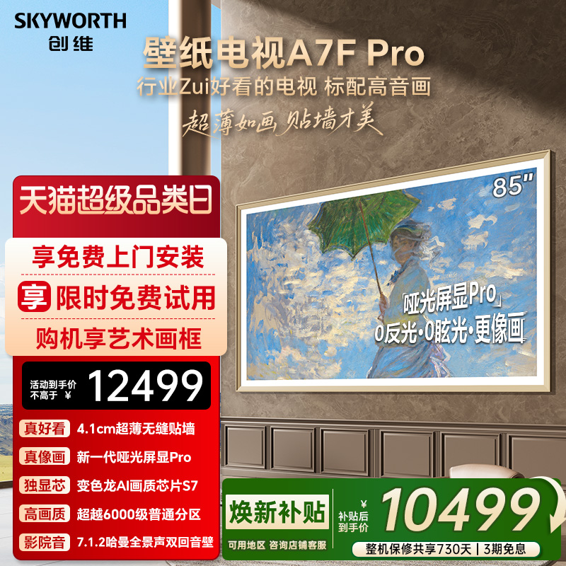 创维壁纸A7F Pro 85英寸Mini LED超薄壁画艺术电视机 焕新补贴A7E