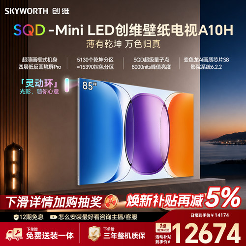 【新款】创维壁纸A10H 85英寸超薄5130分区SQD Mini LED电视机