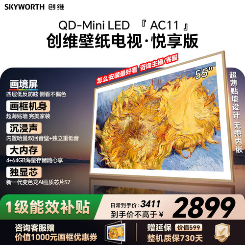 【新款】创维壁纸电视55AC11H 55英寸大内存 39mm超薄电视A7F升级