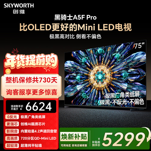 创维75A5FPro电视机看直播有礼