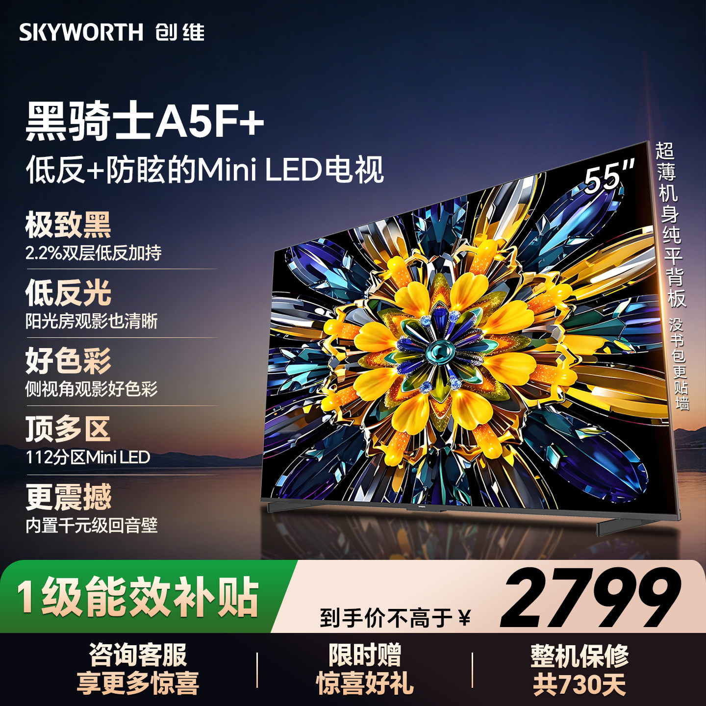 【开门红】创维黑骑士A5F+ 55英寸Miniled极黑类纸屏电