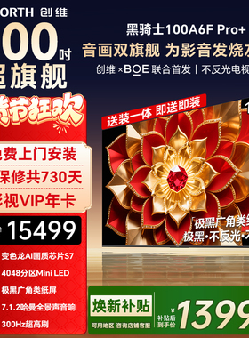 创维A6F Pro+ 100英寸4048分区高刷Mini LED液晶电视机 焕新补贴