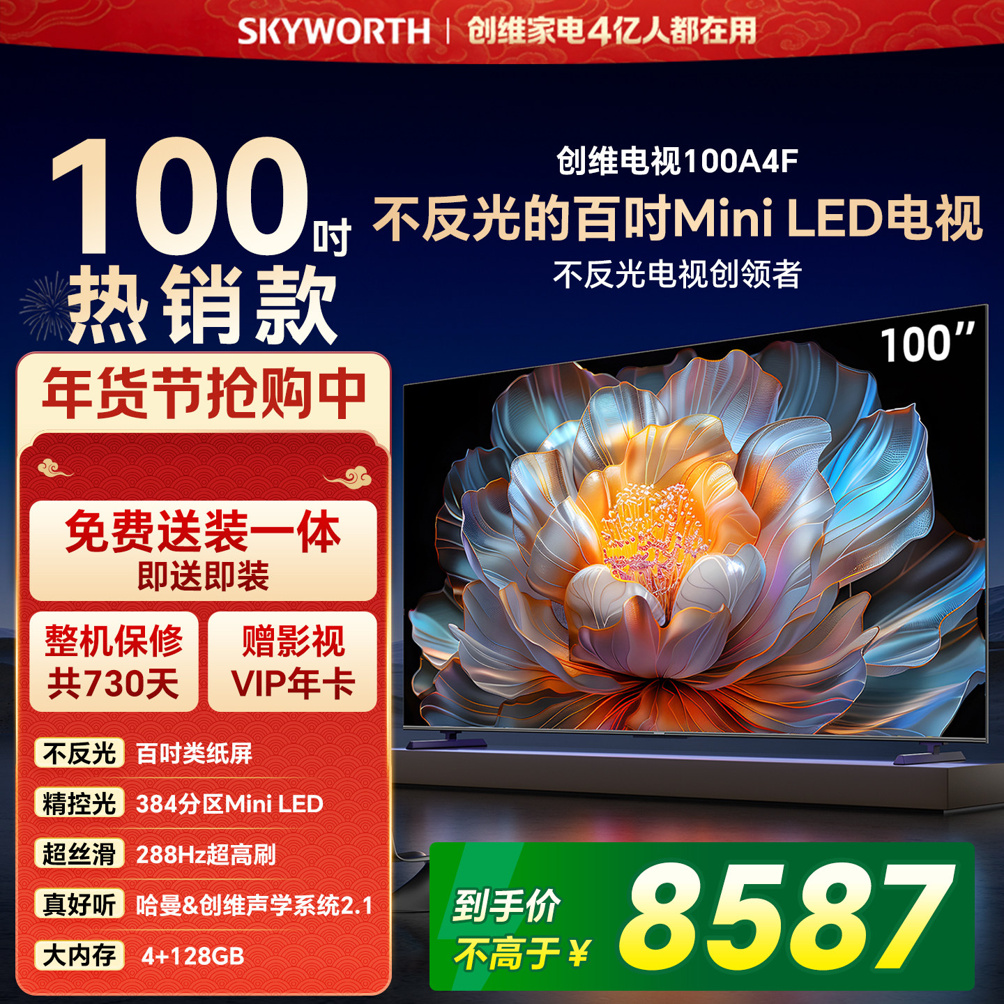 【焕新补贴】创维电视100A4F 100英寸Mini LED电视