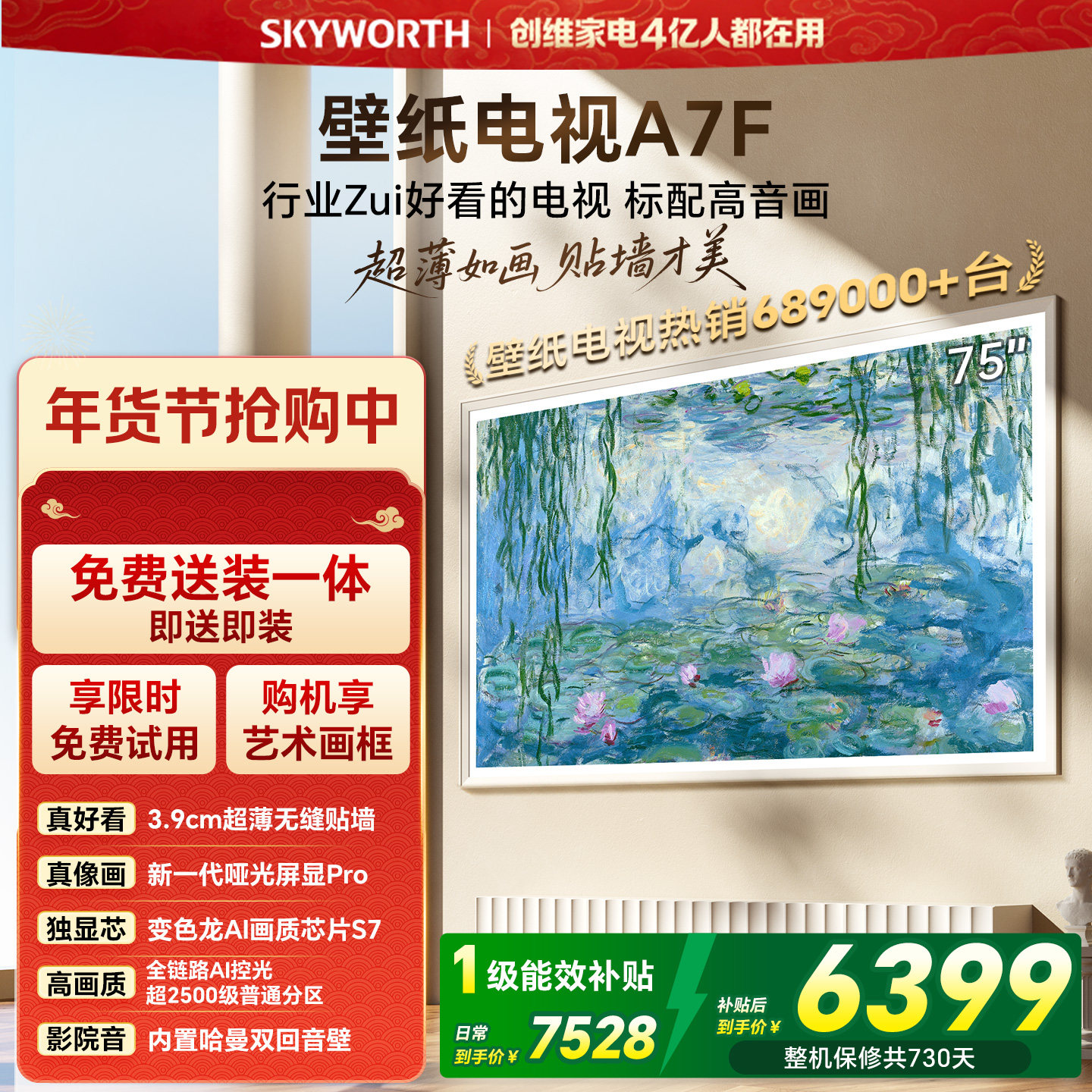 创维壁纸A7F 75英寸Mini LED超薄壁画艺术电视机 焕新补贴 A7E