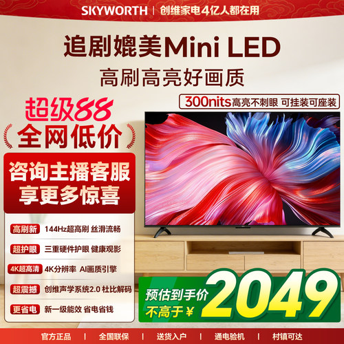 创维新款60英寸电视 智能高刷家用官方正品电视机 以旧换新 55 65