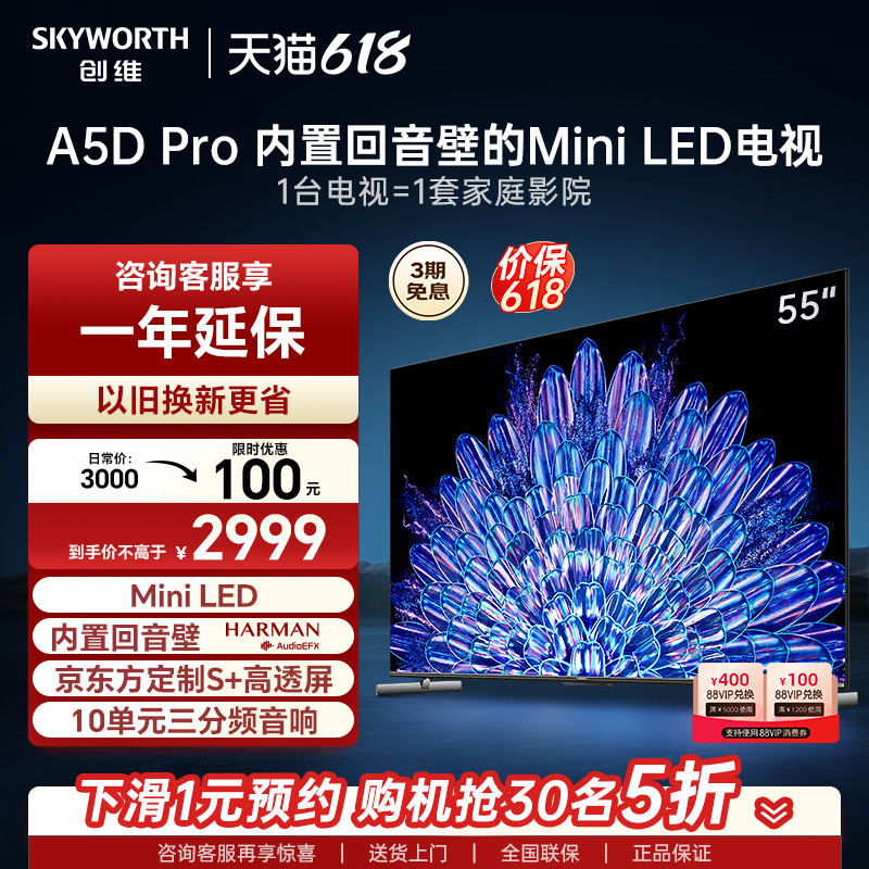 创维55A5D Pro 55英寸内置回音壁Mini LED电视机 家用液晶电视 65