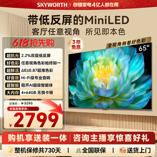 【官方送装一体】创维A28F 65英寸高色域抗反光电视机 4+64G内存