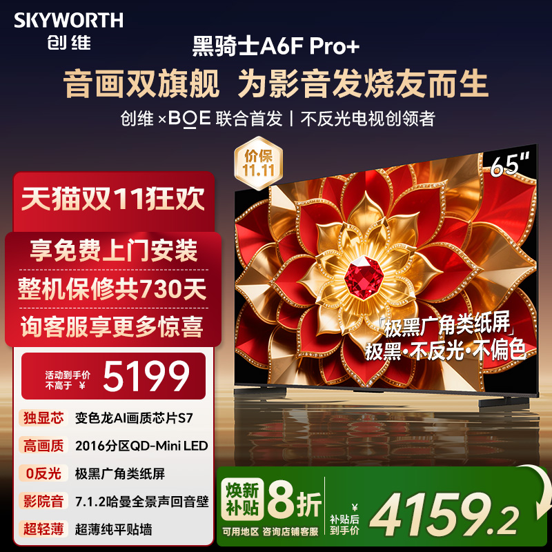 创维A6F Pro + 65英寸Mini LED内置回音壁液晶电视机 补贴20% A6E
