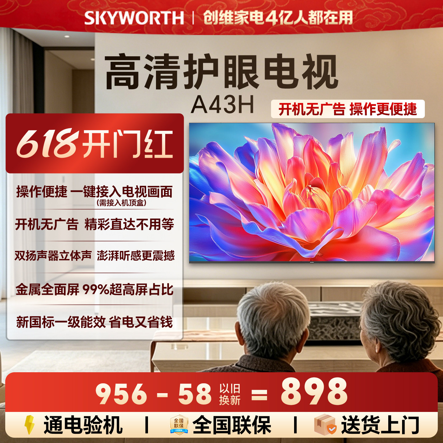 创维A43H 43英寸全面屏高清低蓝光护眼家用卧室电视机 以旧换新55