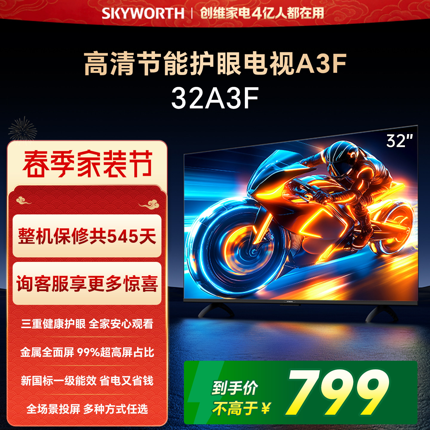 【家装节】创维A3F 32英寸护眼卧室电视机液晶官方官旗舰店