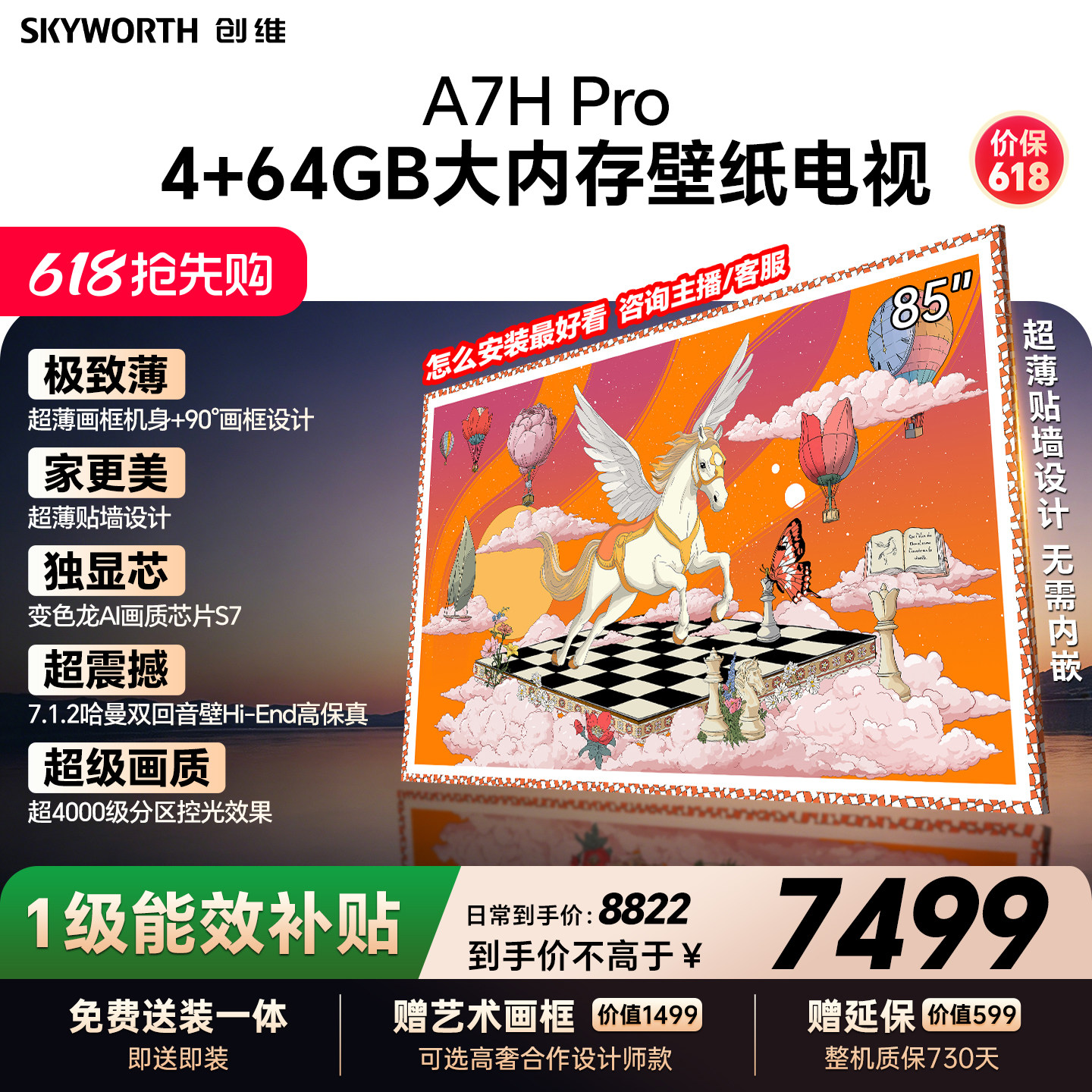 【保价618】创维壁纸A7H Pro 85英寸大内存抗光官方正品