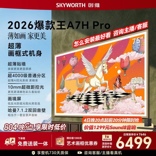 【26年新款】创维壁纸A7H Pro 75英寸大内存抗光官方正品电视机