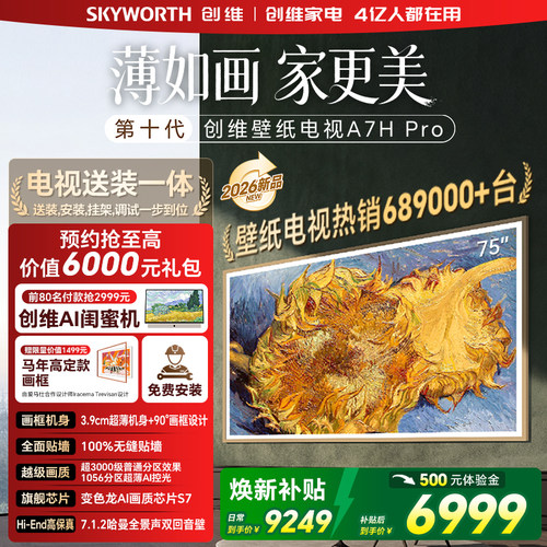 创维壁纸电视 75英寸A7H Pro超薄无缝贴墙艺术Miniled电视机 补贴