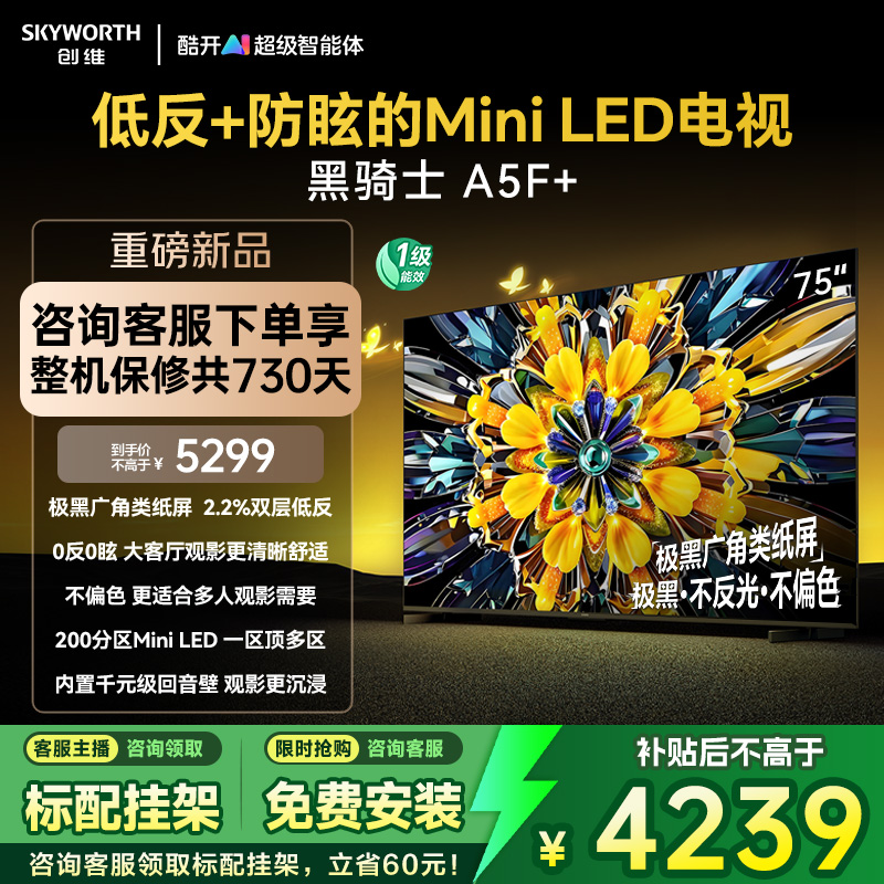 创维黑骑士A5F+ 75英寸Miniled极黑类纸屏电视机 以旧换新补贴20%