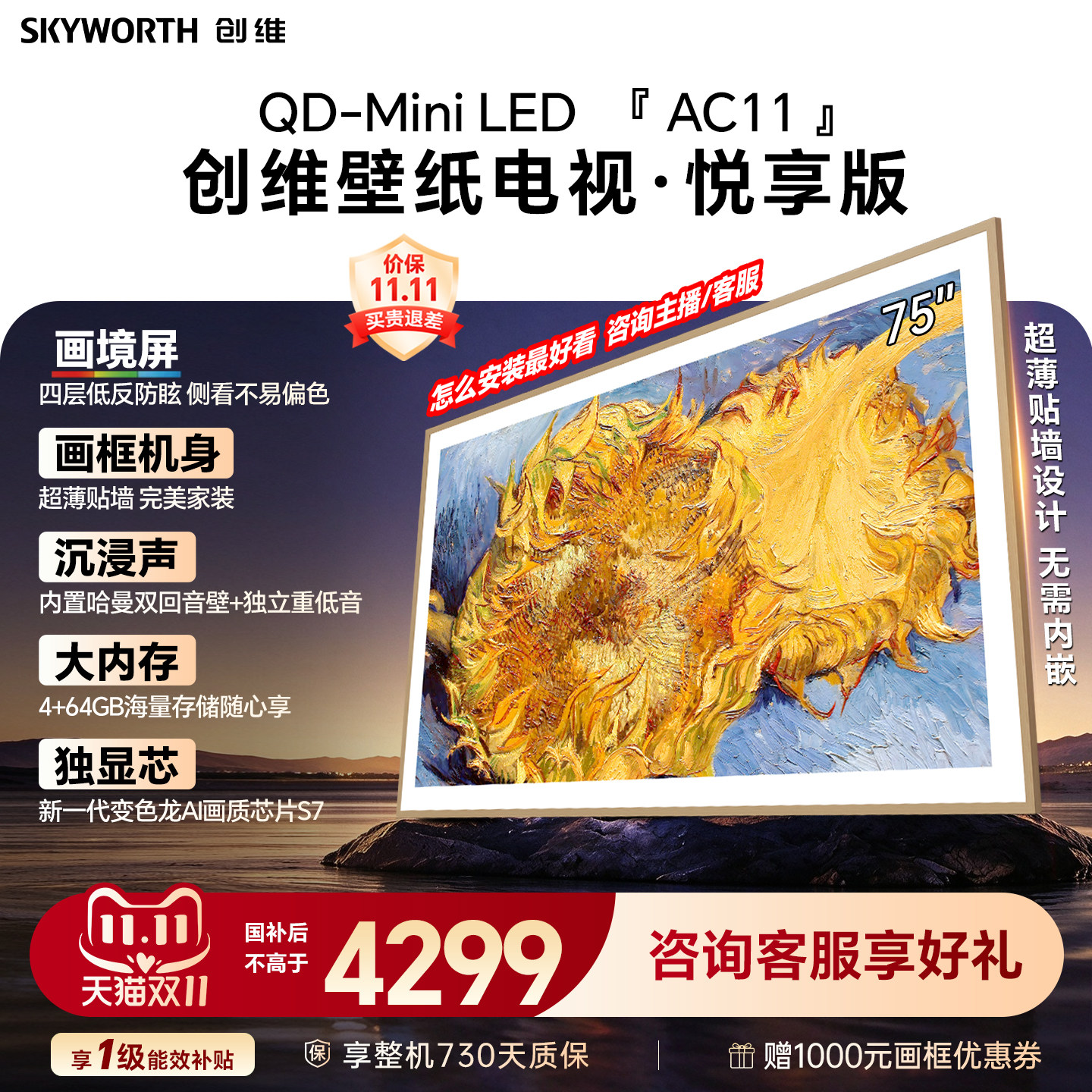 【新款】创维75AC11H 75英寸黑骑士四层抗光屏 超薄壁纸电