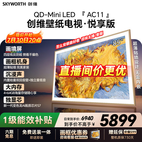 【26年新款】创维官方85AC11H壁纸悦享版 85英寸超薄抗光电视机