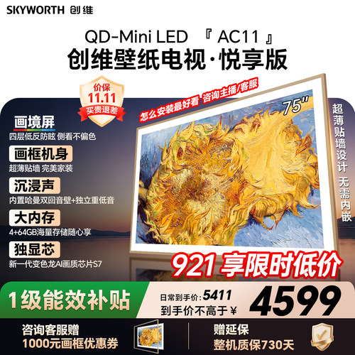 【新款】创维壁纸电视75AC11H 75英寸大内存 39mm超薄电视A7F升级