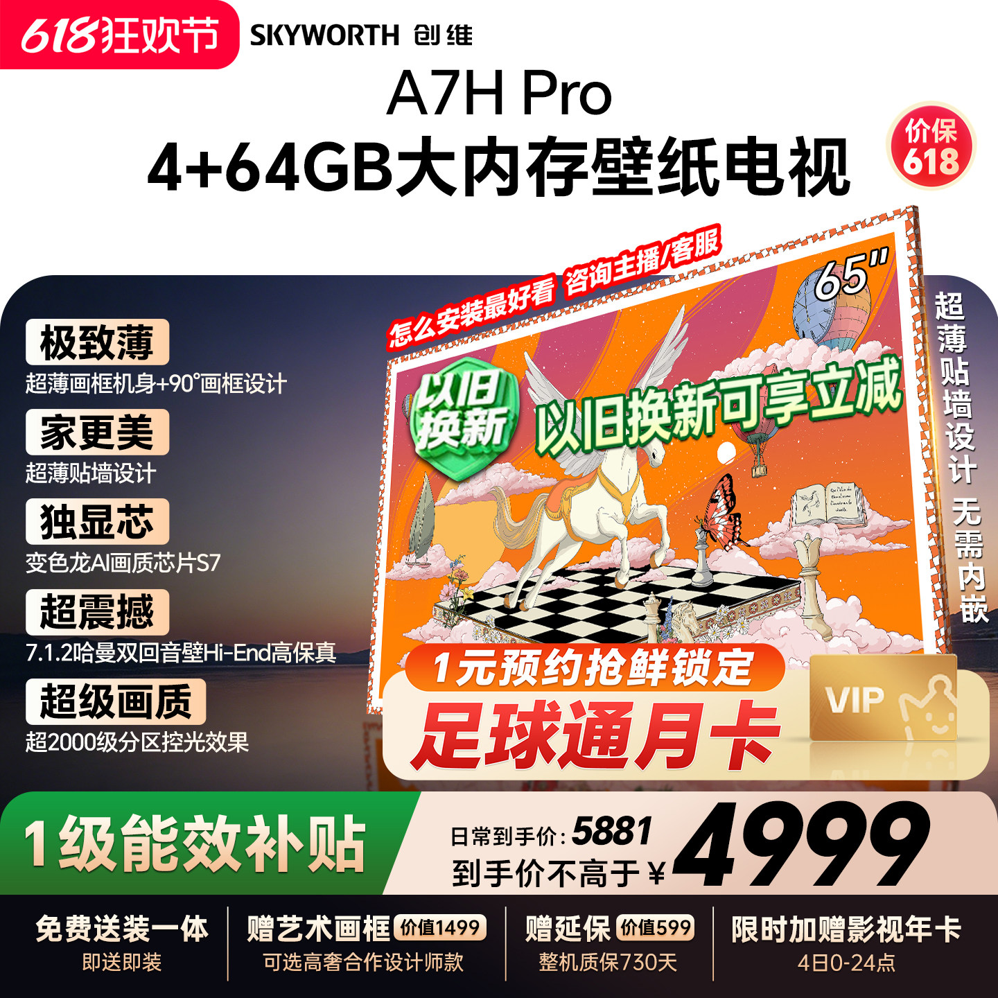 【保价618】创维壁纸A7H Pro 65英寸大内存抗光官方正品电视机