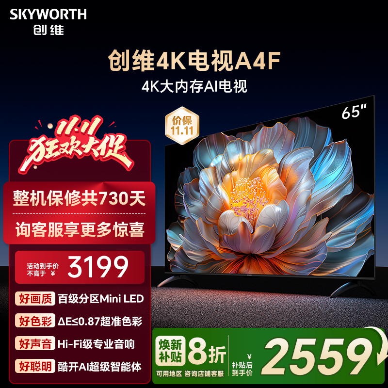【补贴20%】创维A4F 65英寸Mini LED电视机官方液晶平板 以旧换新