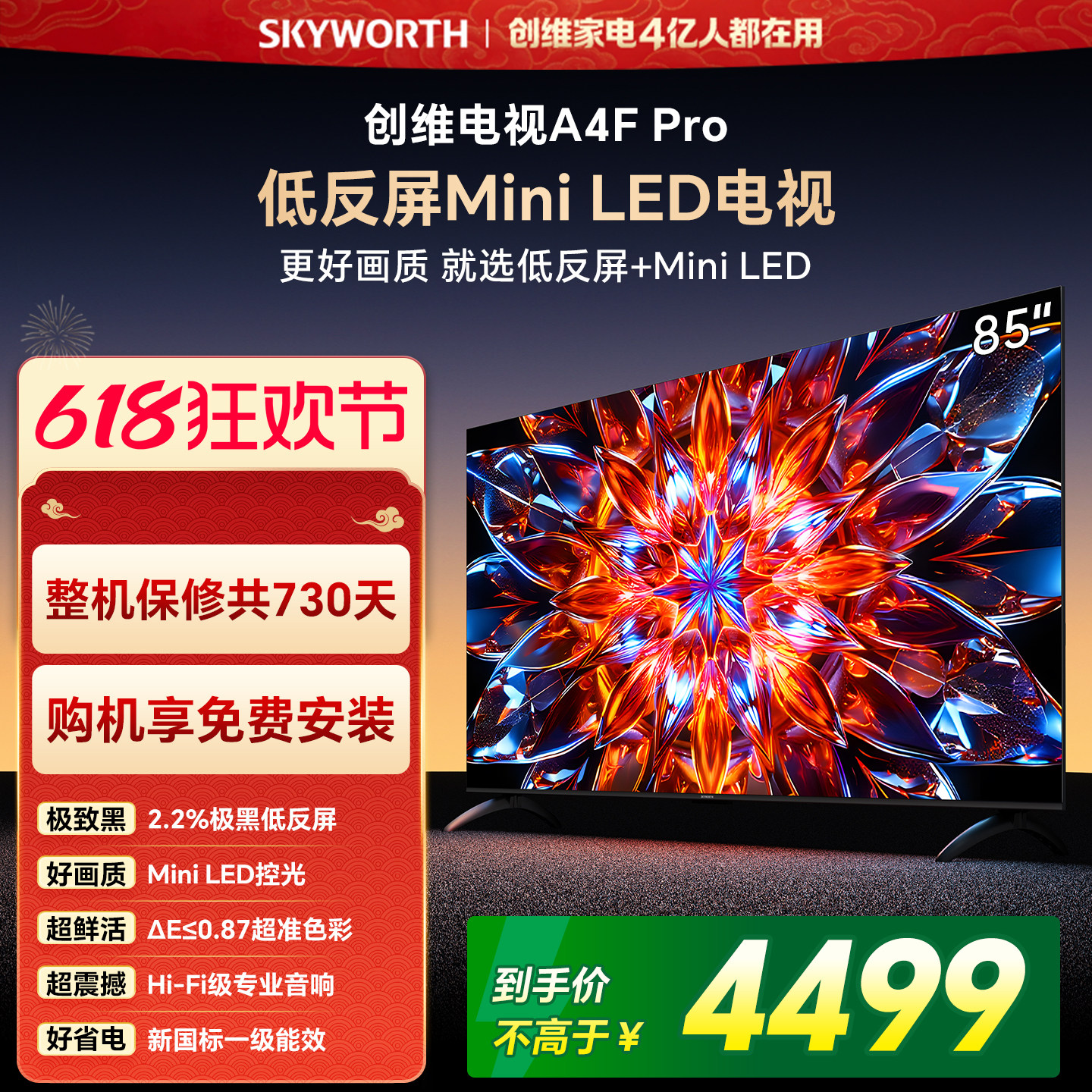 创维A4F Pro 85英寸低反屏Mini LED电视机官方液晶平板 以旧换新