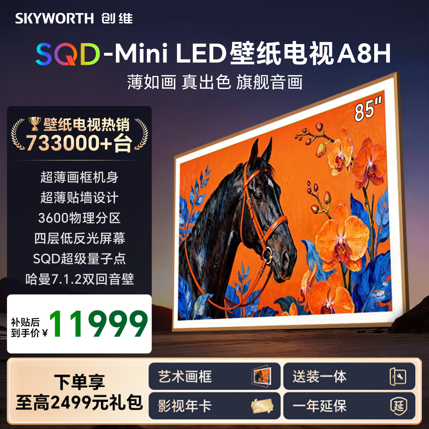 创维壁纸A8H 85英寸SQD-Miniled超薄抗光壁纸壁画官方家用电视机