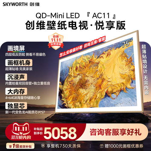【新款】创维壁纸电视75AC11H 75英寸大内存 39mm超薄电视A7F升级