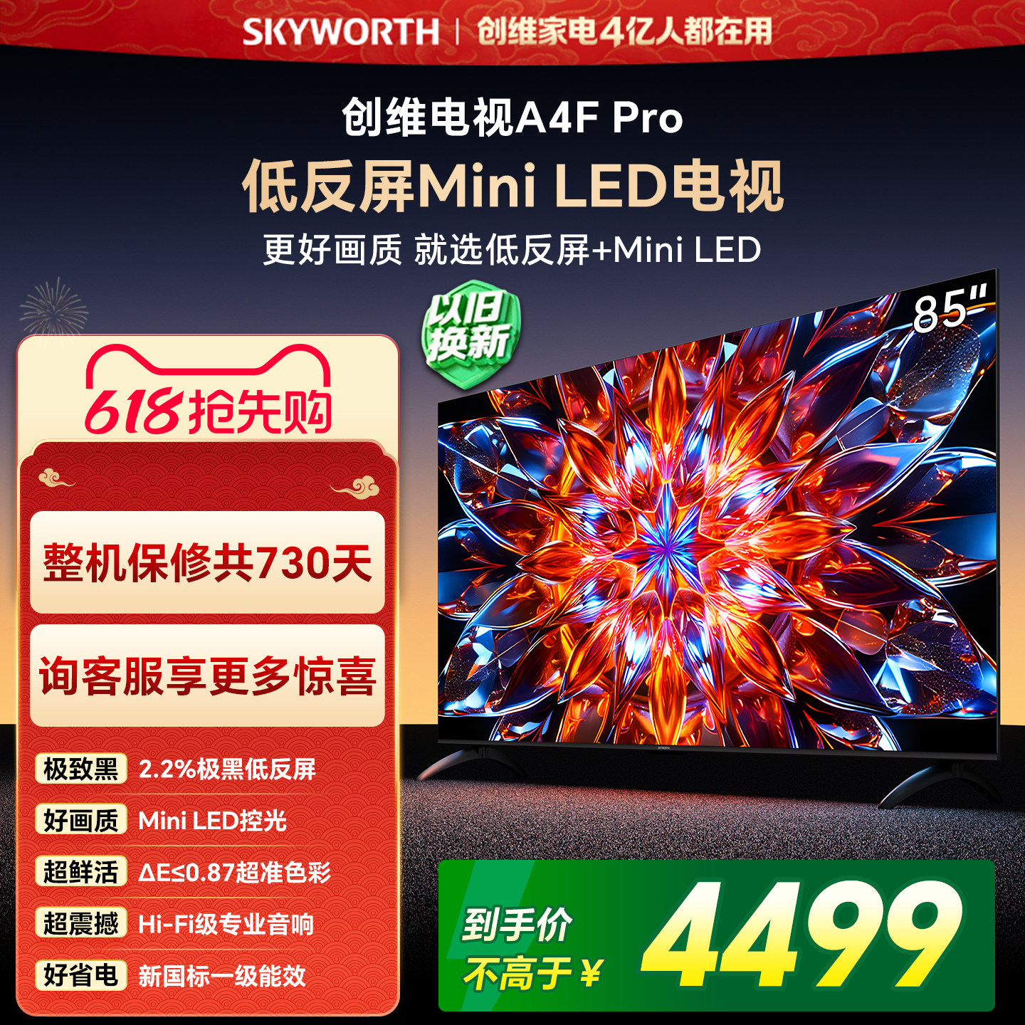 创维A4F Pro 85英寸低反屏Mini LED电视机官方液晶