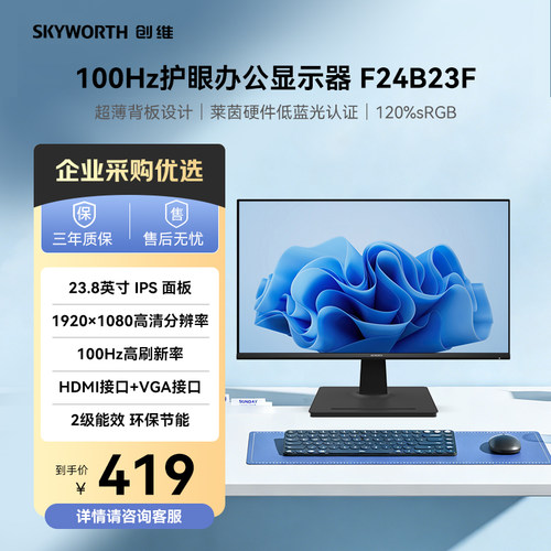 创维23.8英寸FHD办公显示器100Hz电脑显示器 企业购 F24B23F
