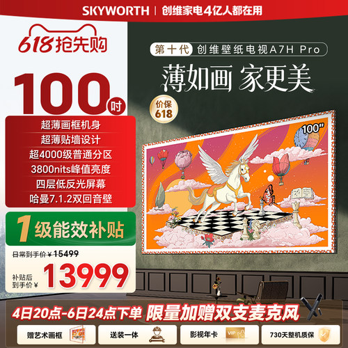 【保价618】新款创维壁纸A7H Pro 100英寸官方旗舰电视机 A7F升级
