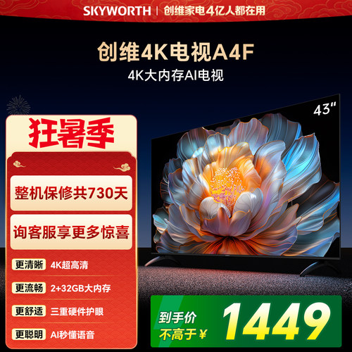 创维电视43A4FD 43英寸智能高刷大内存高清液晶电视机 焕新补贴