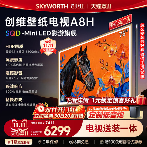 【新款】创维壁纸A8H 75英寸SQD-Miniled等效9216分区抗光电视机