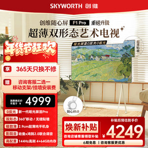 创维随心屏F1 Pro 55英寸壁纸艺术画壁电视 可移动可超薄无缝贴墙
