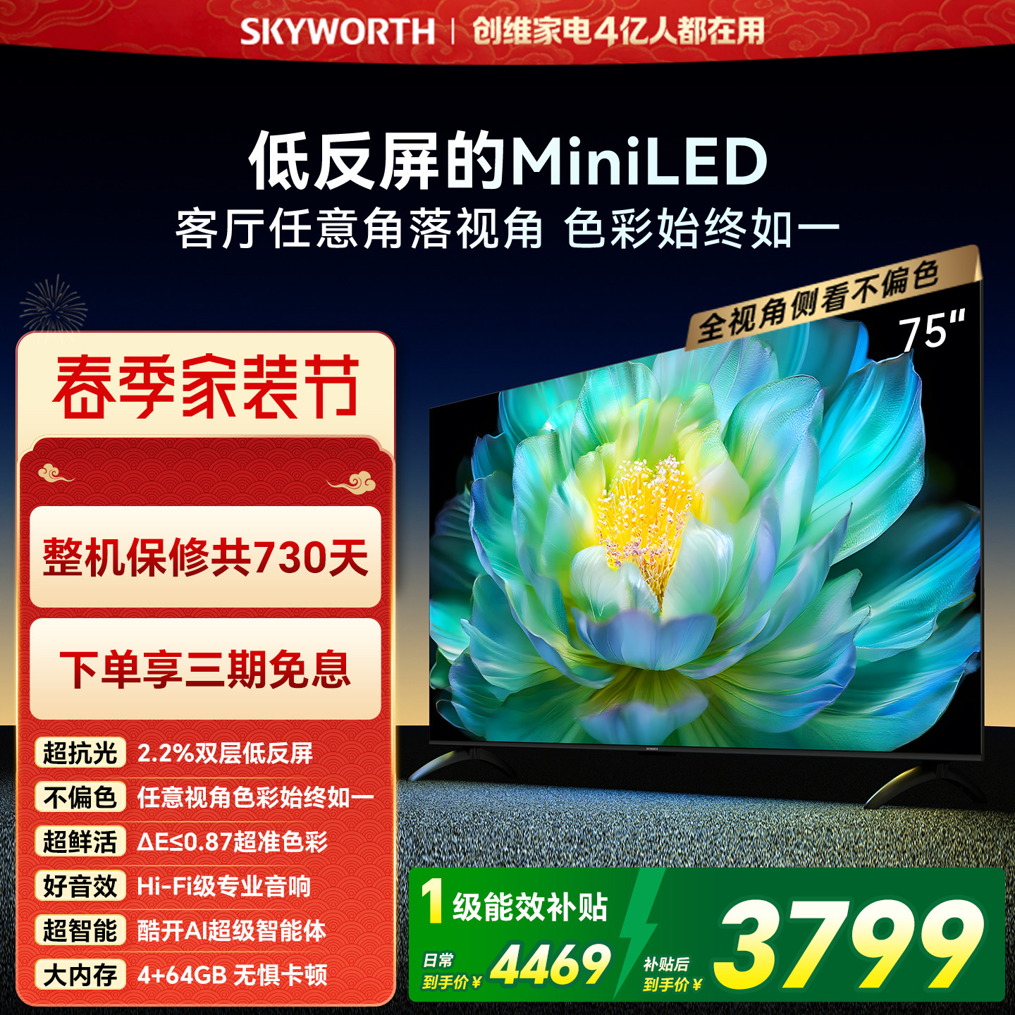 创维A28mini 75英寸Miniled低反屏液晶电视机 焕新