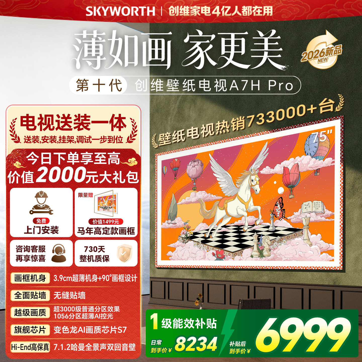 创维壁纸 75英寸A7H Pro无缝贴墙艺术Miniled电视机