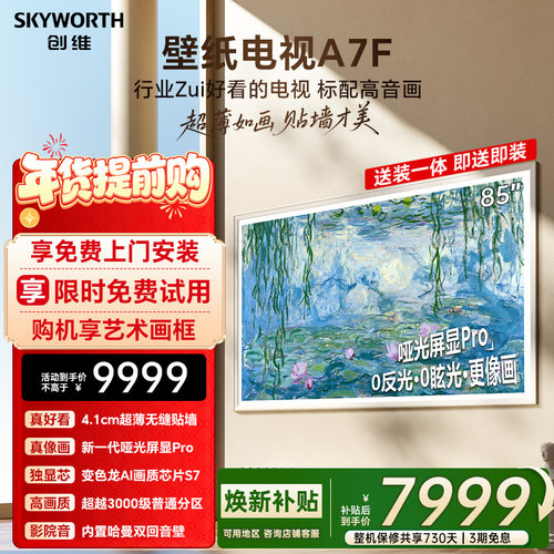创维壁纸A7F 85英寸Mini LED超薄壁画艺术电视机 焕新补贴 A7E