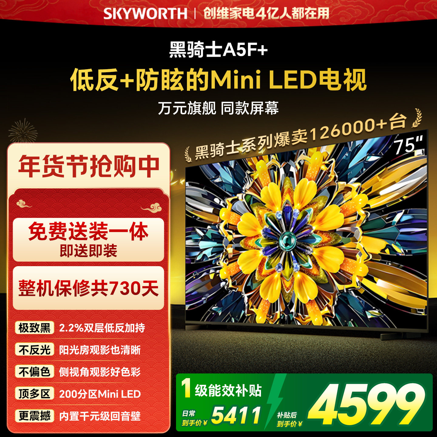创维黑骑士A5F+ 75英寸Miniled极黑类纸屏电视机 以旧换新补贴