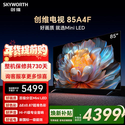 人人能买的Miniled电视创维85A4F