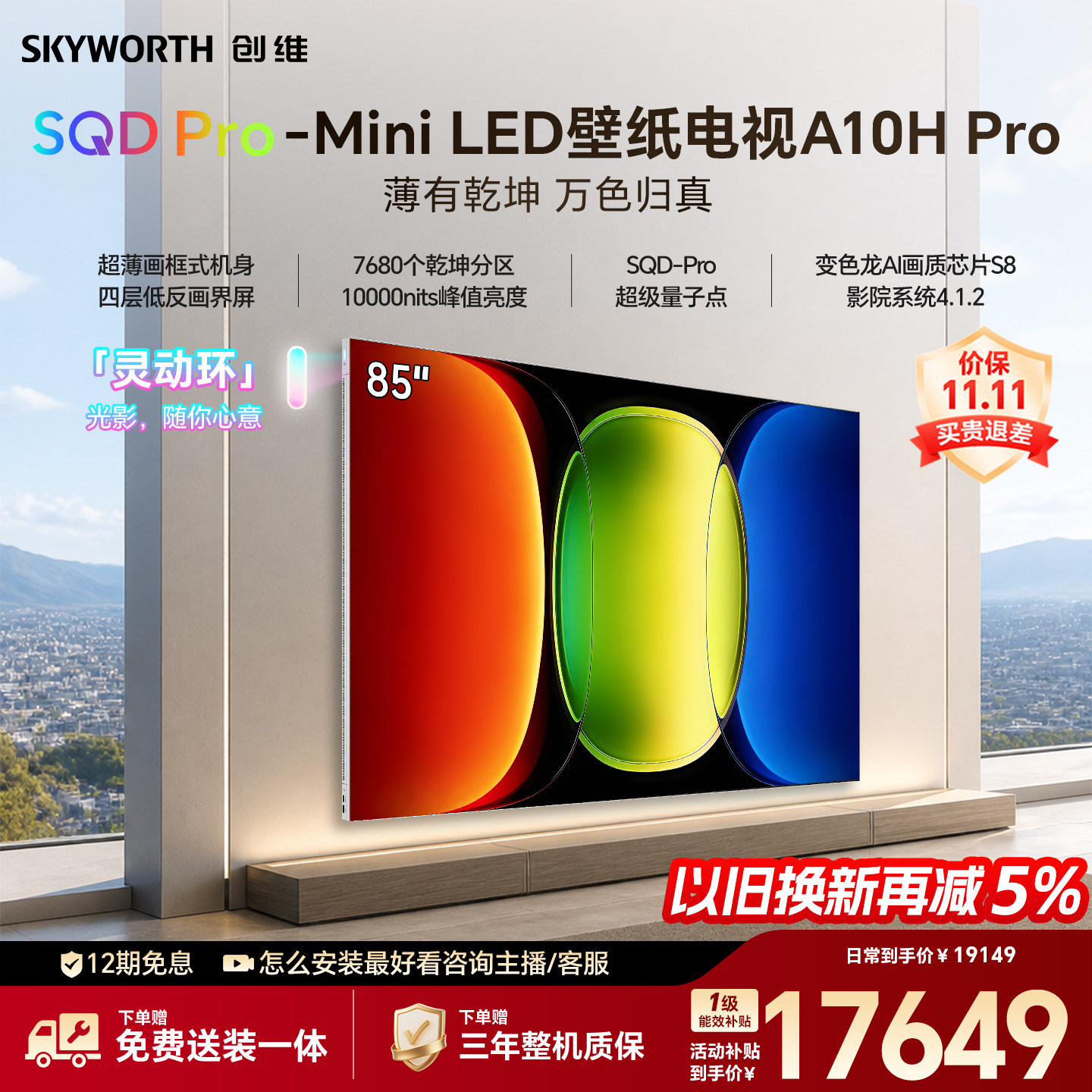 【26年新款】创维壁纸A10H Pro 85英寸超薄7680分区壁画电视机