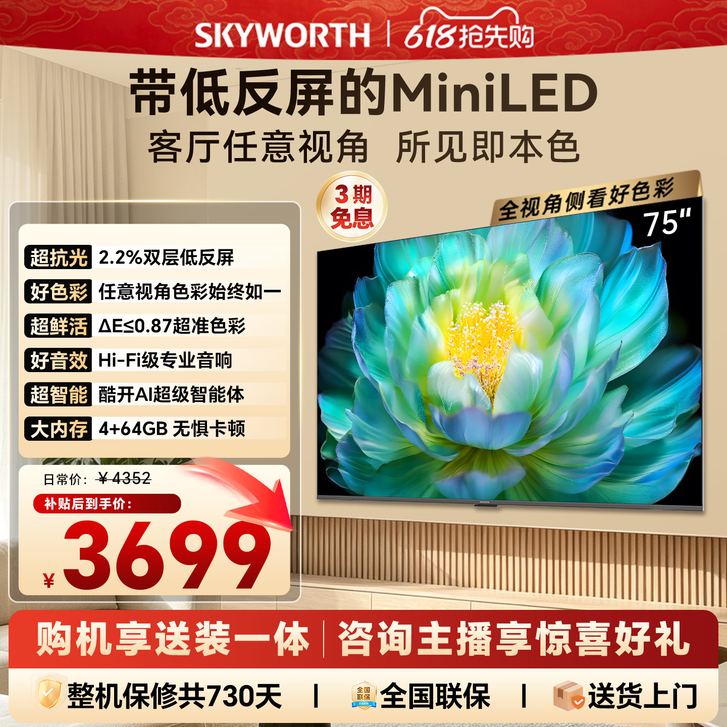 【官方送装一体】创维A28F 75英寸高色域抗反光电视机 4+64G内存