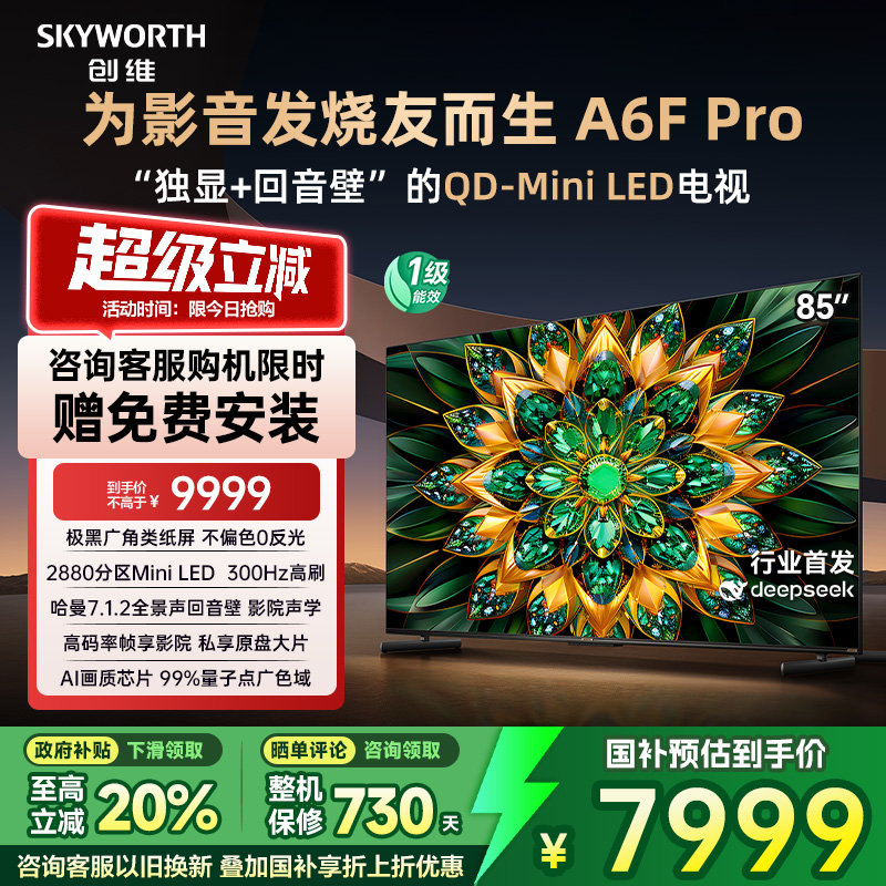 创维A6F Pro 85英寸Mini LED内置回音壁液晶电视机 补贴20% A6E+