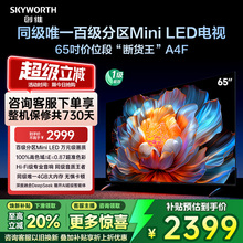 【补贴20%】创维A4F 65英寸Mini LED电视机官方液晶平板 以旧换新