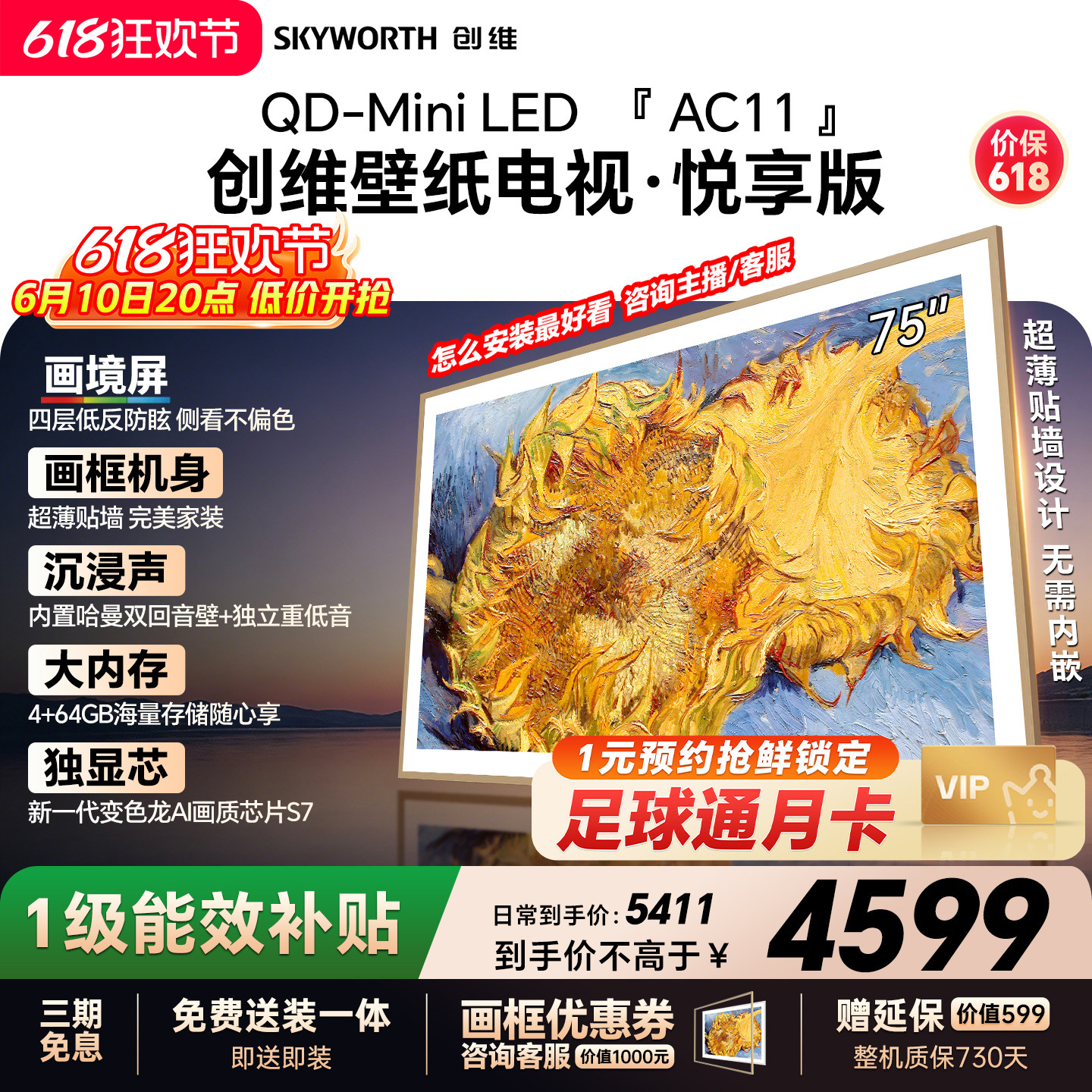【保价618】创维官方75AC11壁纸悦享版 75英寸超薄抗光壁画电视机