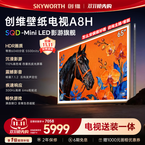 【新款】创维壁纸A8H 65英寸SQD-Miniled等效6048分区抗光电视机