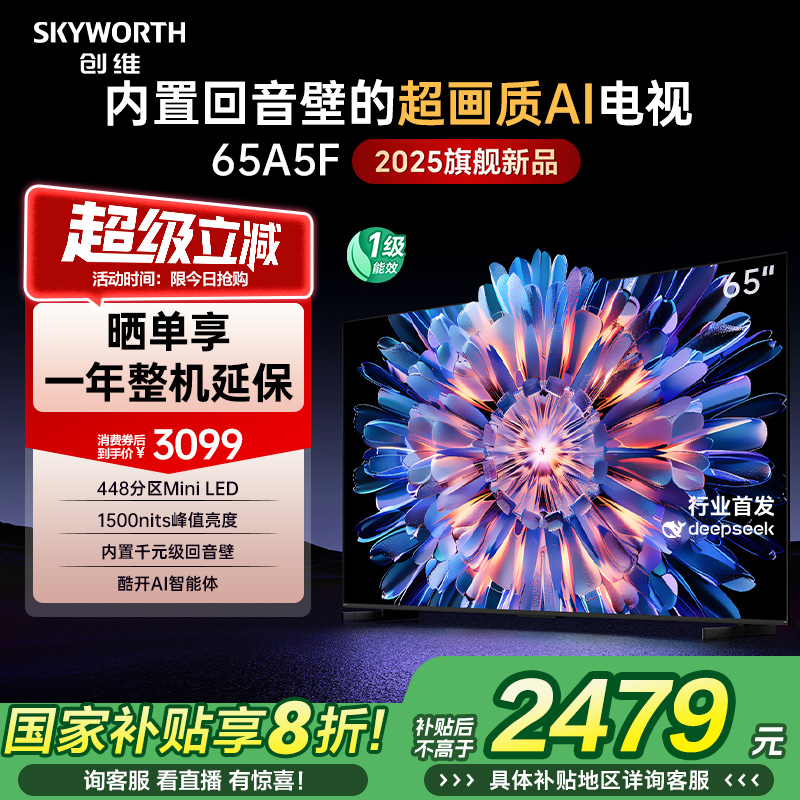 创维A5F 65英寸448区Mini LED家用电视机 补贴20% 换新补贴