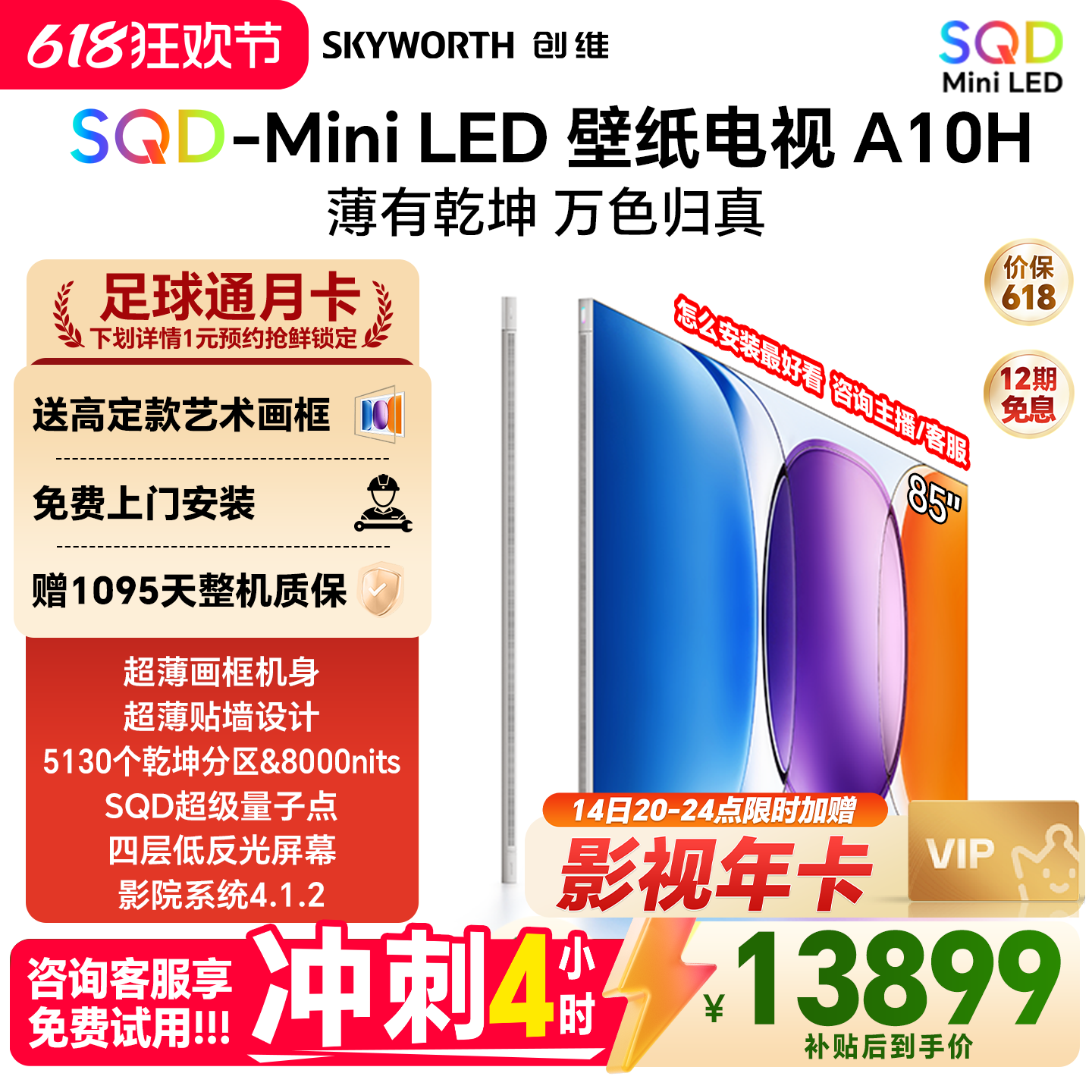 创维壁纸电视A10H 85英寸 超薄5130分区SQD Mini LED电视机
