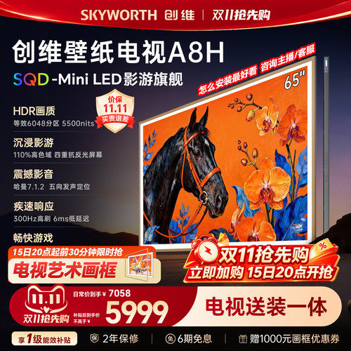 【新款】创维壁纸A8H 65英寸SQD-Miniled等效6048分区抗光电视机