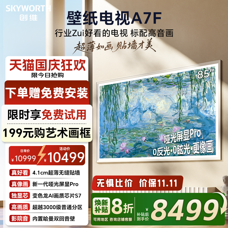 创维壁纸A7F 85英寸Mini LED超薄壁画艺术电视机 换新补贴20% A7E