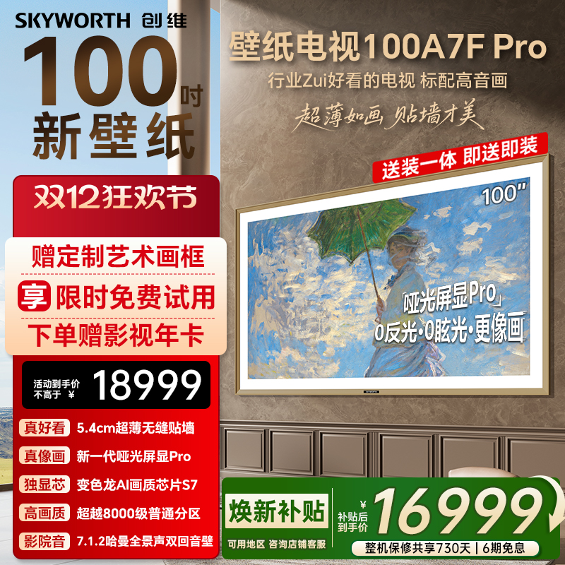 创维壁纸A7F Pro 100英寸Mini LED超薄壁画艺术电视机家电补贴