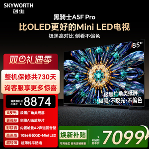 创维电视A5F Pro 85英寸 MiniLED电视机 A5D Pro升级款 换新补贴