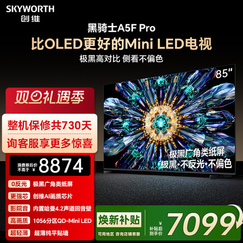 创维85A5FPro电视机看直播有礼